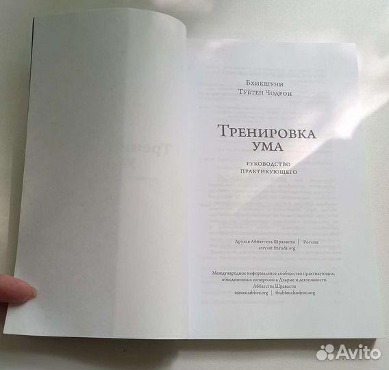Книга Бхикшуни Тубтен Чодрон. Тренировка ума