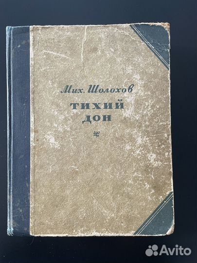 Антикварная книга Тихий дон 1941 г