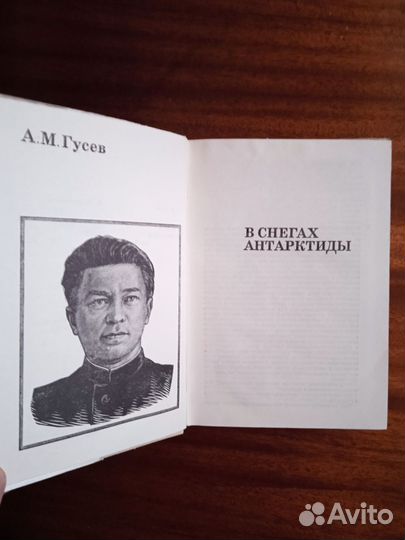 А. Гусев В снегах Антарктиды 1973г