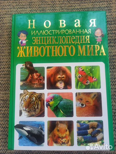 Детская энциклопедия о животном мире
