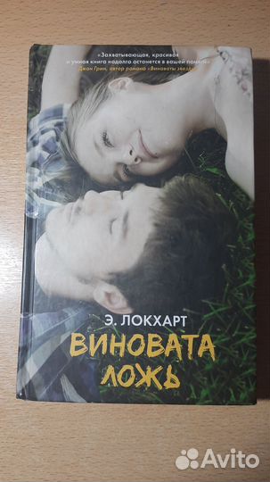 Д.Аткинс-Виновата любовь, Э.Локхарт-Виноват ложь