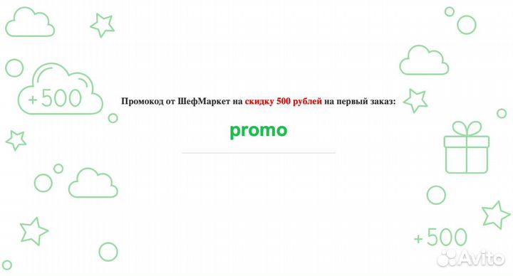 Промокод на 500 р. на первый заказ Шефмаркет