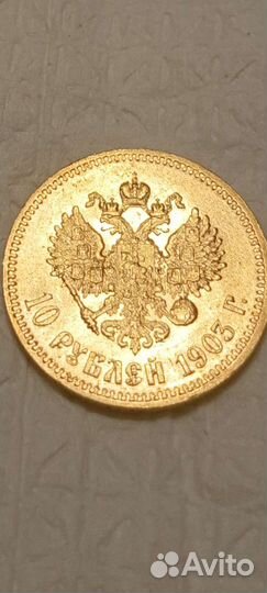 Золотая монета 10 рублей николай 2 1903 год