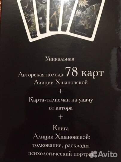 Таро Алиции Хшановской