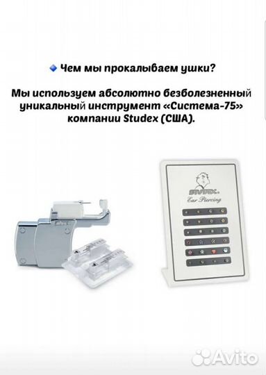 Прокол ушек детям и взрослым (Система 75)