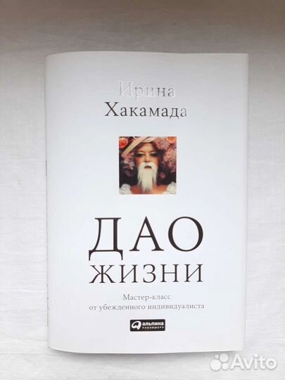 Дао жизни. Хакамада Ирина