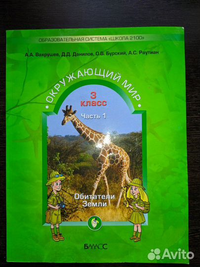 Окружающий мир 3 класс Вахрушев, Данилов