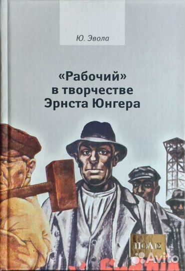 Юлиус Эвола Рабочий в творчестве Юнгера (2005)