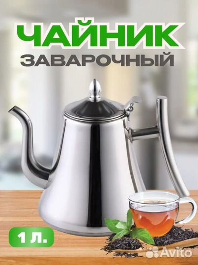 Чайник заварочный 1 литр Оптом