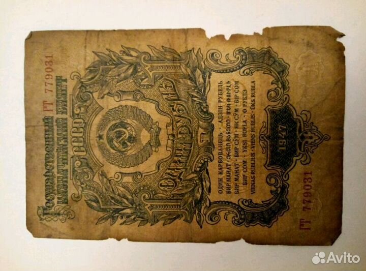 Банкнота СССР 1 рубль 1947 года