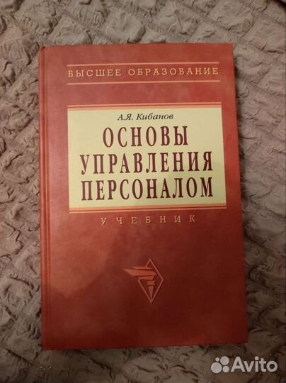 Основы Управления Персоналом А. Я. Кибанов