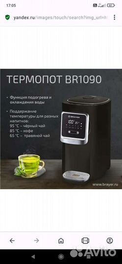Термопот brayer