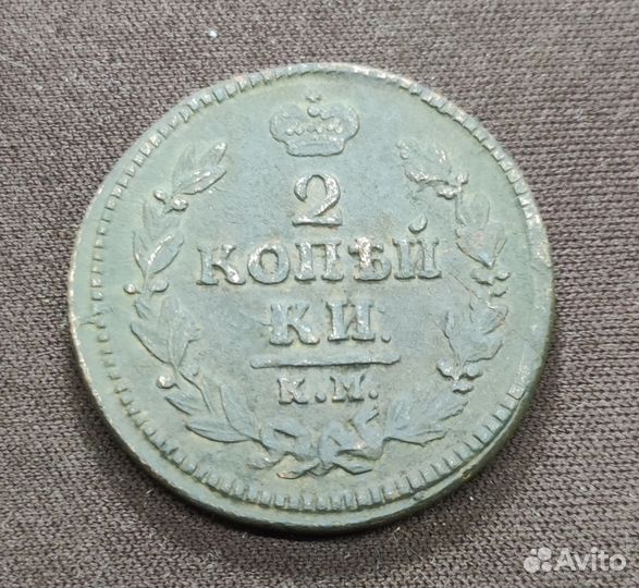 2 копейки 1828г км/ам