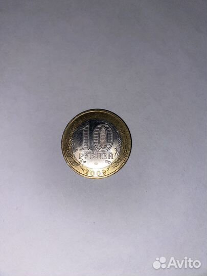 Монета 1941-1945 2009г