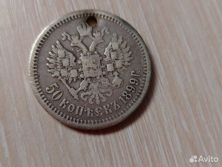 50 копеек 1899 г