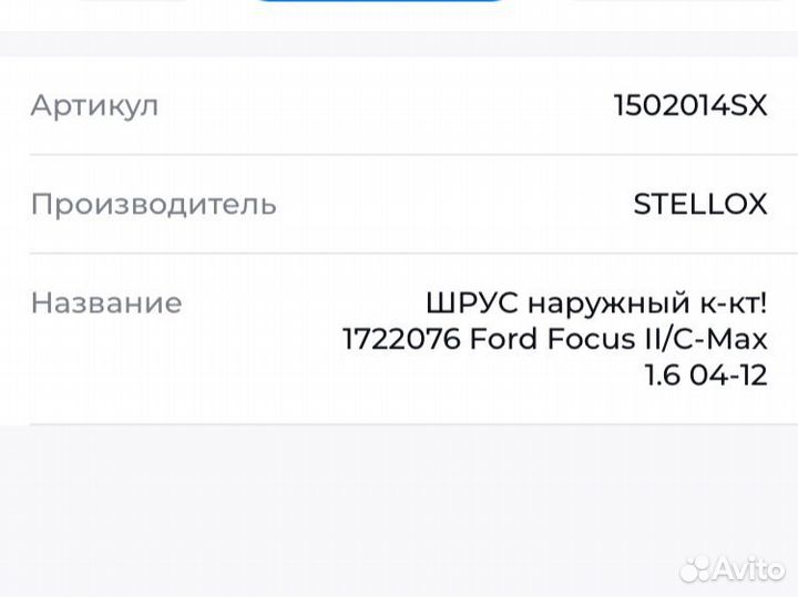 Шрус наружный ford focus 2