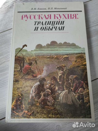 Русская кухня: традиции и обычаи. 1990 г