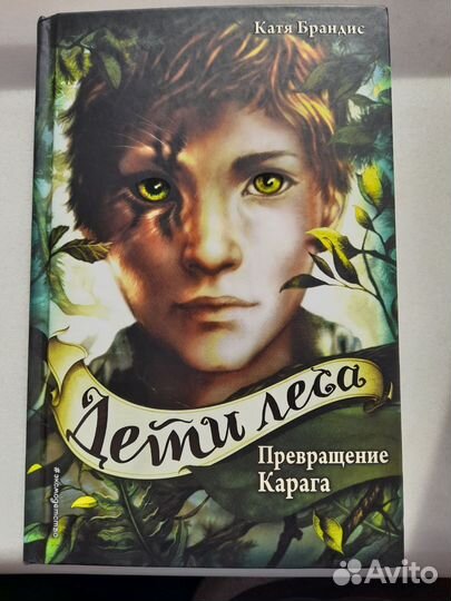 Книги дети леса. Превращение Карага