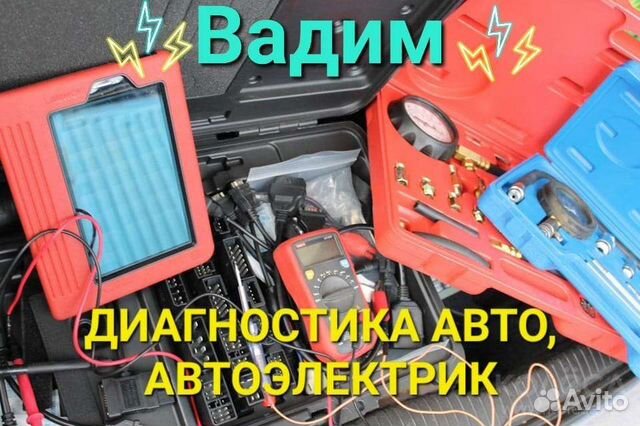Диагностика автомобиля, автоэлектрик в Воронеже | Услуги | Авито