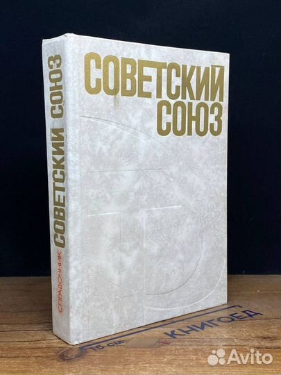 Советский Союз. Политико-экономический справочник