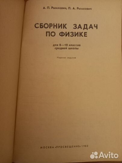 Сборник задач по физике 8- 10 1982 год Рымкевич