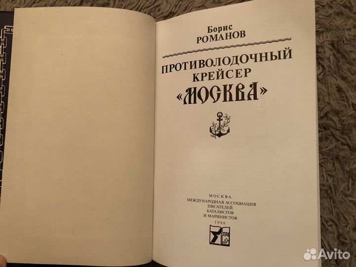 Борис Романов - Противолодочный Крейсер Москва