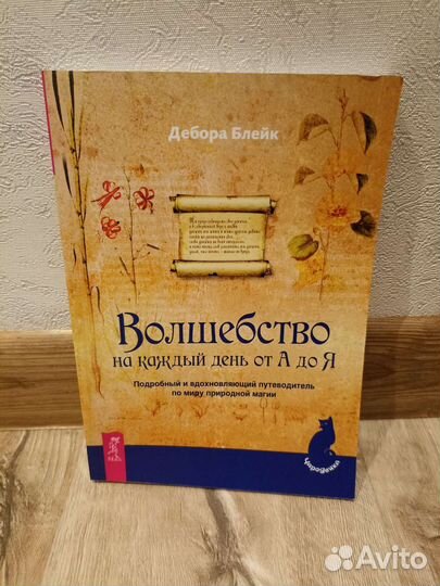 Волшебство на каждый день от А до Я