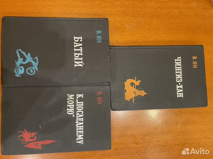 Василий Ян. Историческая трилогия