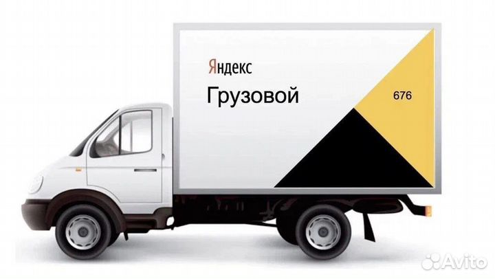 Водитель Яндекс Грузовой
