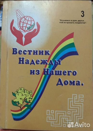 Вестник надежды