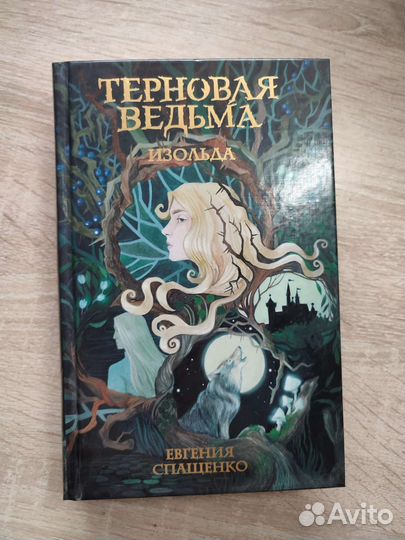 Терновая ведьма Изольда