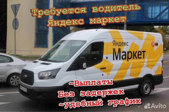 Водитель на личном легковом авто в яндекс маркет