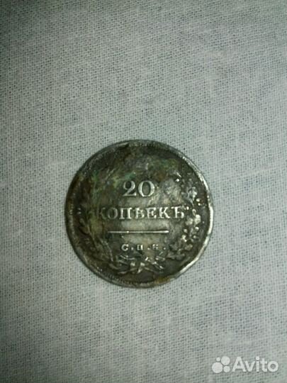 20 копеек 1825 года