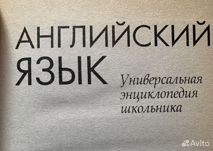 Английский язык. Энциклопедия школьника