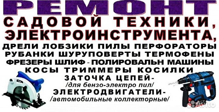 Ремонт электроинструмента, садовой электротехники