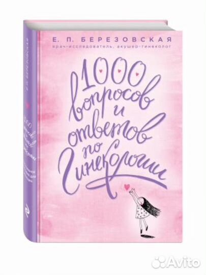 Е.П. Березовская 1000 вопросов и ответов по гин-и