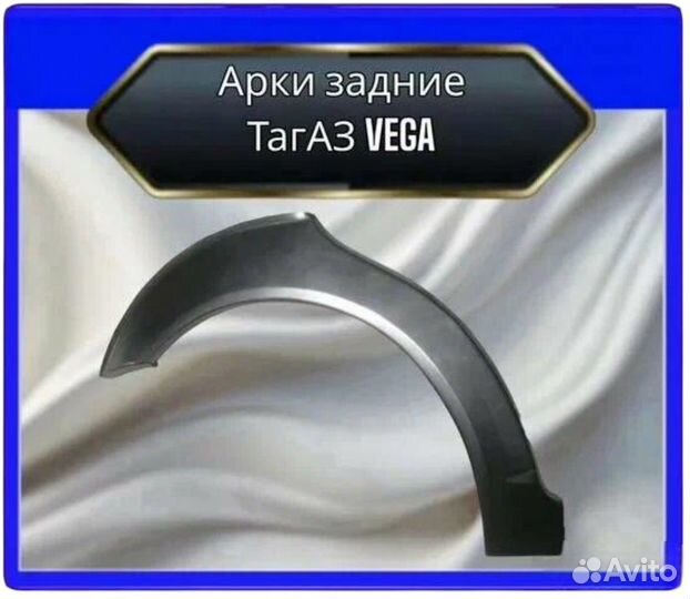 Арка задняя Тагаз vega