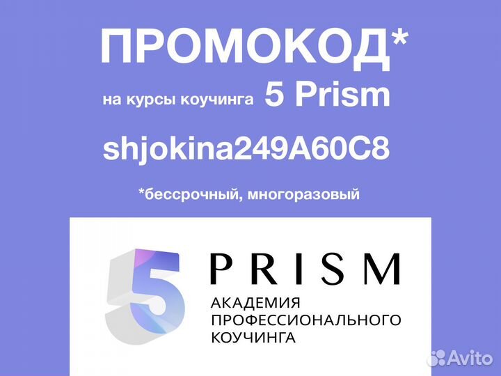 Промокод 5 Призм