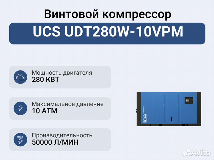 Винтовой компрессор UCS UDT280W-10VPM