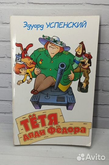 Э.Успенский Тетя дяди Федора 1998