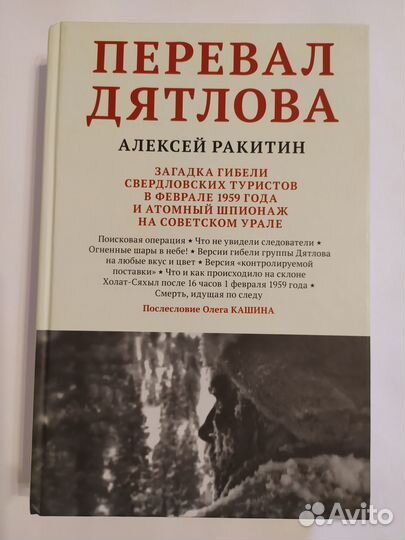 Перевал Дятлова. А. Ракитин