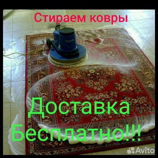 Стирка ковров Ковралина, с вывозом бесплатно