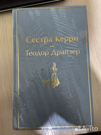 Теодор Драйзер Сестра Керри