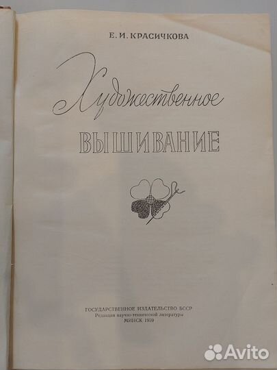 Книга художественное вышивание Е. Красичковой 1959
