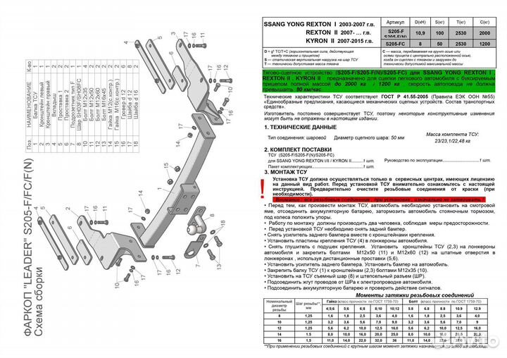 Фаркоп ssang yong rexton 1,2 kyron 2 S205-F(N)