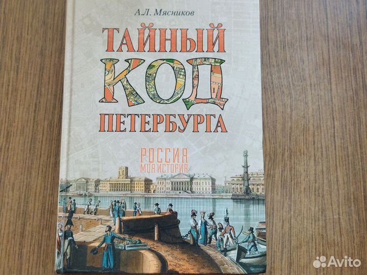 Мясников Тайный код Петербурга