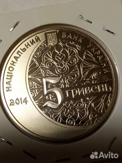 5 гривен 2014г