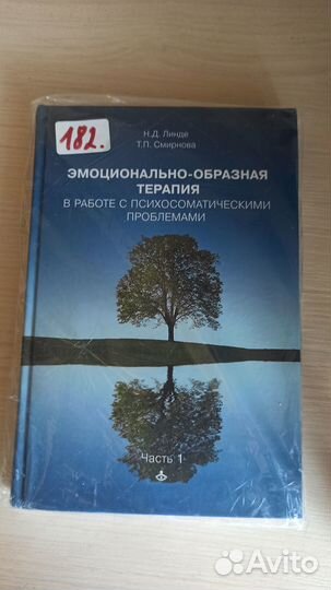 Эмоционально образная терапия. 3 книги Н. Д. Линде