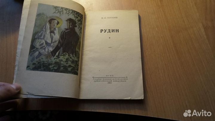 644,20 Тургенев И.С. Рудин. Роман М. Гослитиздат 1