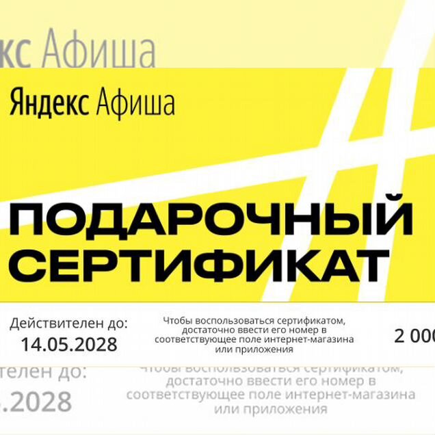 Подарочный сертификат Яндекс Афиша на 2000
